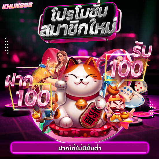 khun888 เว็บสล็อตออนไลน์ โปรโมชั่นสมัครสมาชิกใหม่คาสิโน รับโบนัส 30% แจกโบนัสพนันออนไลน์ เพียบ สมัครสมาชิกเล่นคาสิโนออนไลน์ ได้ทุกวัน